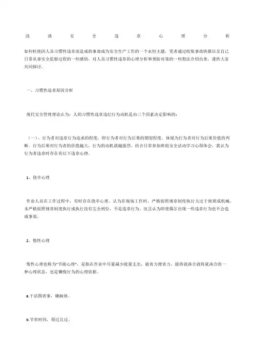 浅谈安全违章心理分析