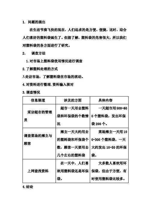 关于菜市场使用塑料袋的研究报告