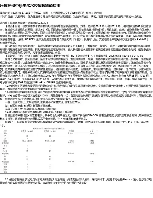 压疮护理中康惠尔水胶体敷料的应用