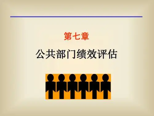 第七章 公共部门绩效评估