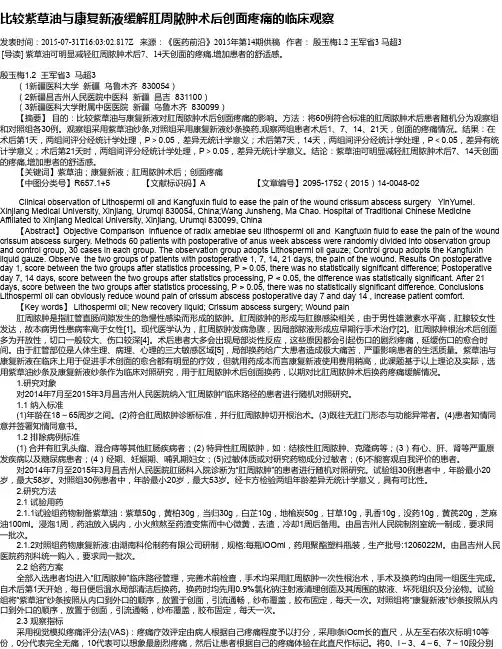 比较紫草油与康复新液缓解肛周脓肿术后创面疼痛的临床观察