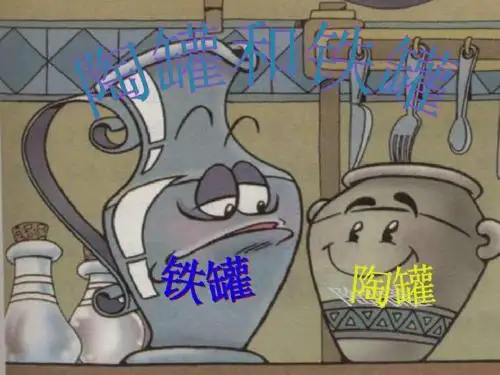 27陶罐和铁罐-ppt课件2.ppt