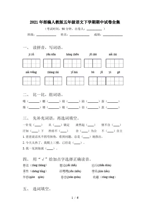 2021年部编人教版五年级语文下学期期中试卷全集