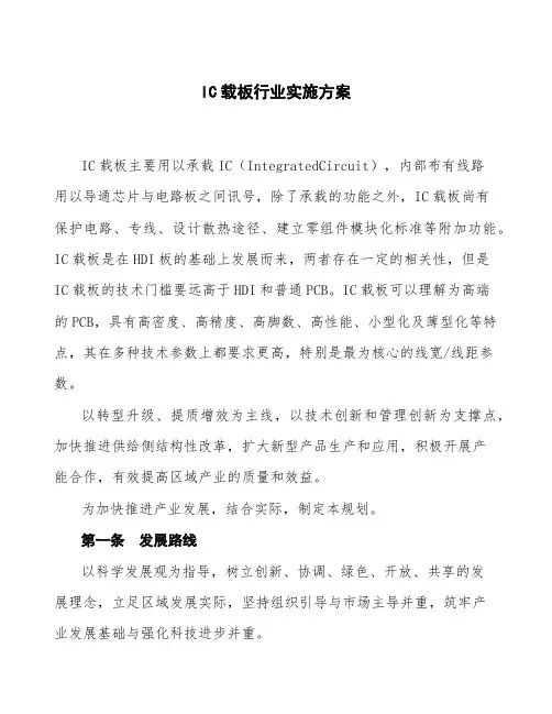 IC载板行业实施方案