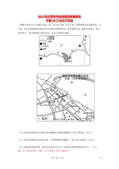 2014届全国高考地理模拟新题筛选专题汇编10_工业生产活动