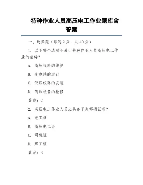 特种作业人员高压电工作业题库含答案