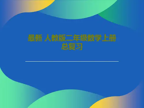 最新 人教版二年级数学上册总复习119页PPT