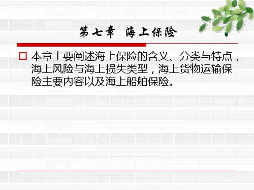 浙江工商大学保险学曹前进老师全套课件之七