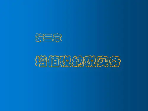 税务项目2  增值税纳税实务