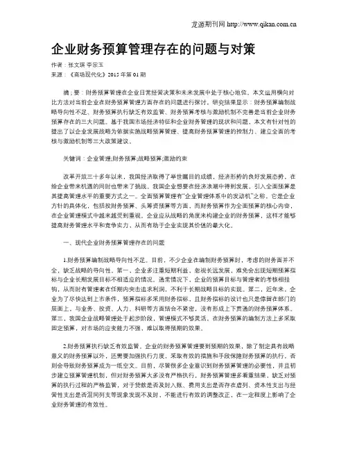 企业财务预算管理存在的问题与对策