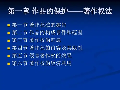 知识产权 著作权法ppt