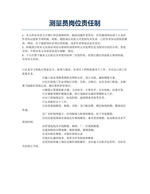 测量员岗位责任制.docx