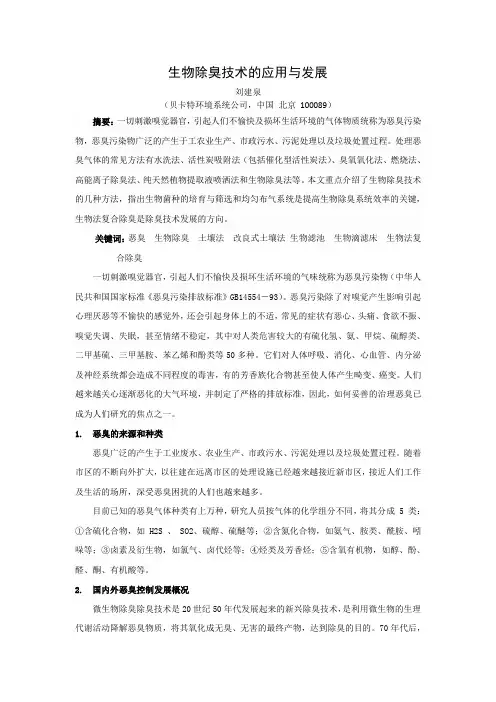 生物除臭技术的应用与发展