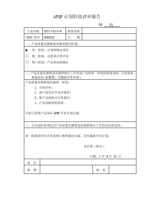 APQP计划阶段评审报告