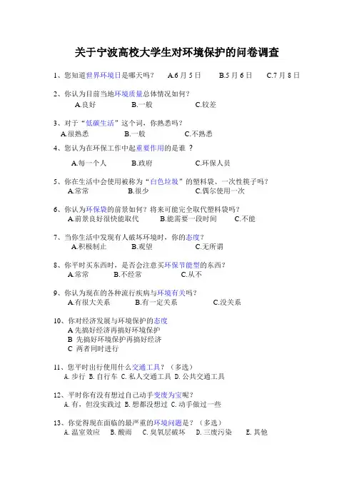 关于宁波高校大学生对环境保护的问卷调查