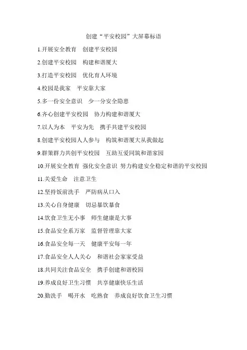 创建平安校园标语
