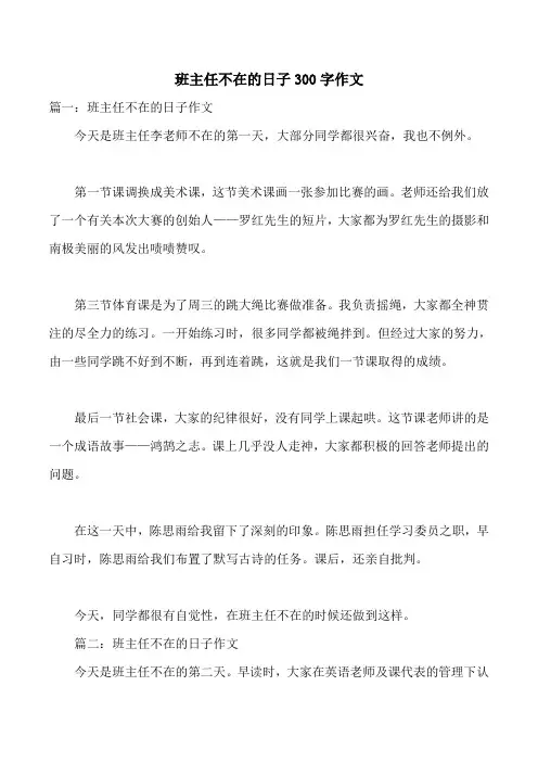 班主任不在的日子300字作文