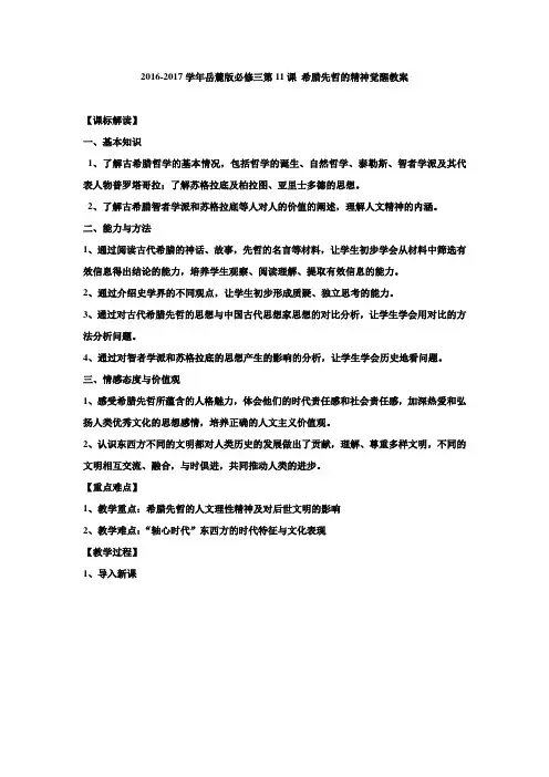 2016-2017学年岳麓版必修三第11课 希腊先哲的精神觉醒教案