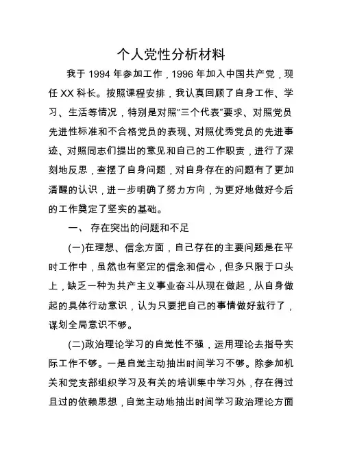 个人党性分析报告