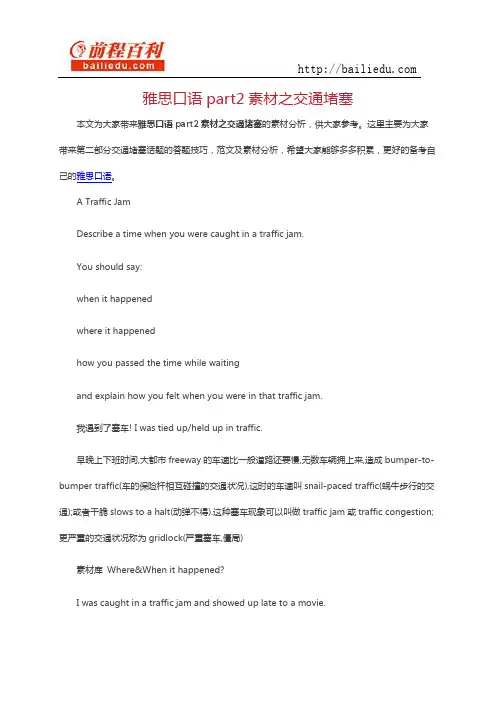 雅思口语part2素材之交通堵塞