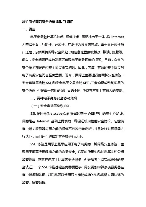 浅析电子商务安全协议SSL与SET