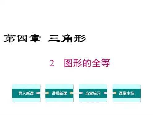 北师大版七年级数学下册图形的全等教学课件