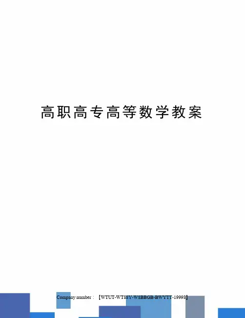 高职高专高等数学教案