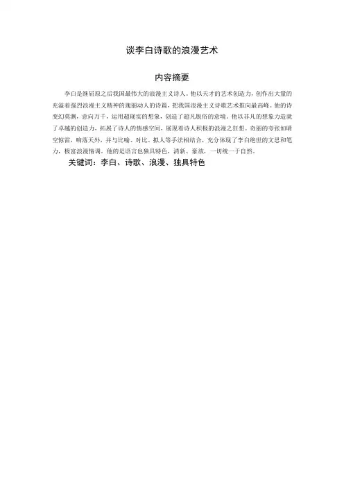 谈李白诗歌的浪漫艺术1