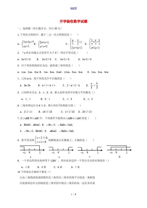八年级数学上学期开学验收试题 新人教版-新人教版初中八年级全册数学试题