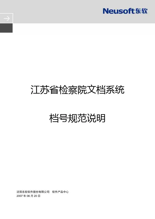 江苏省检察院文档系统档号规范说明