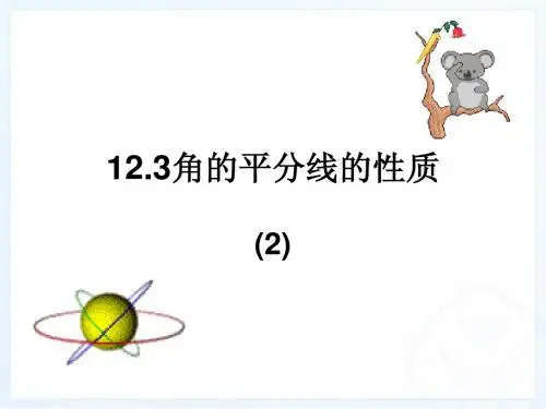 12.3.2角的平分线的性质