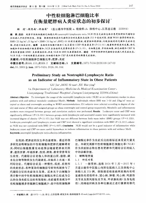 中性粒细胞淋巴细胞比率在衡量肥胖病人炎症状态的初步探讨