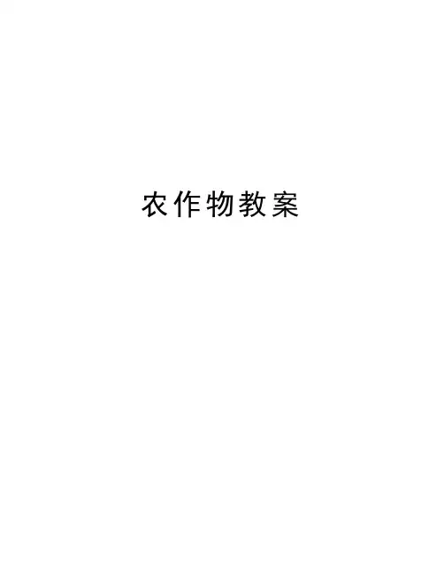 农作物教案讲课稿