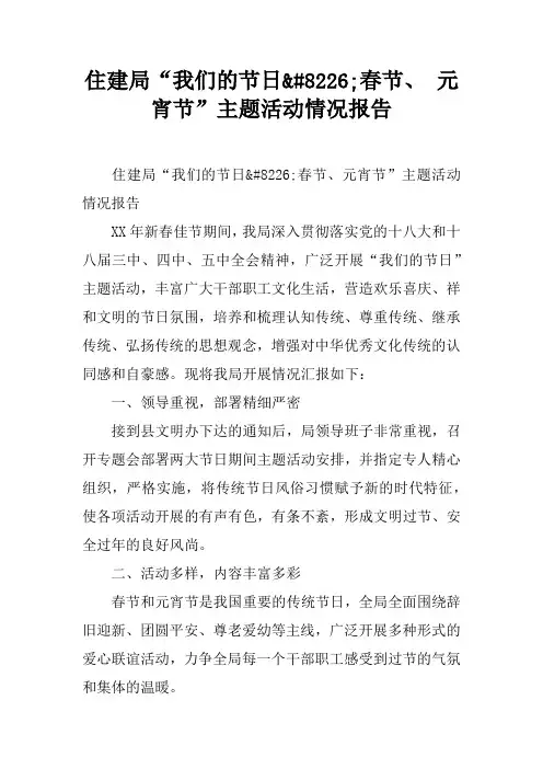 住建局“我们的节日•春节、 元宵节”主题活动情况报告