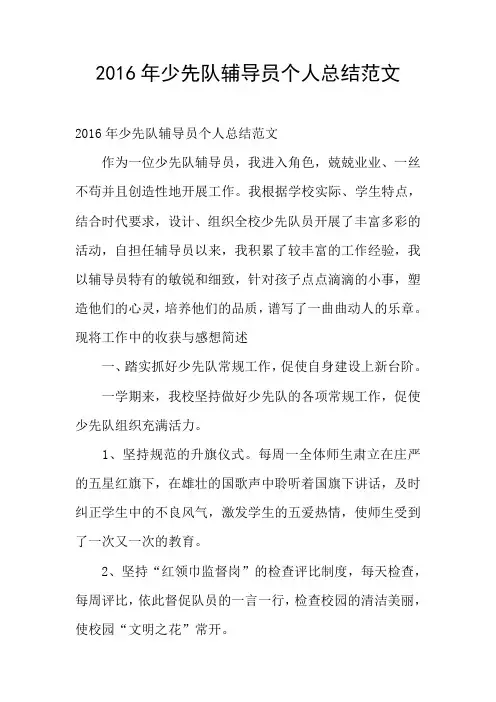 2016年少先队辅导员个人总结范文