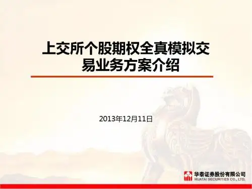 上交所个股期权全真模拟交易业务方案介绍