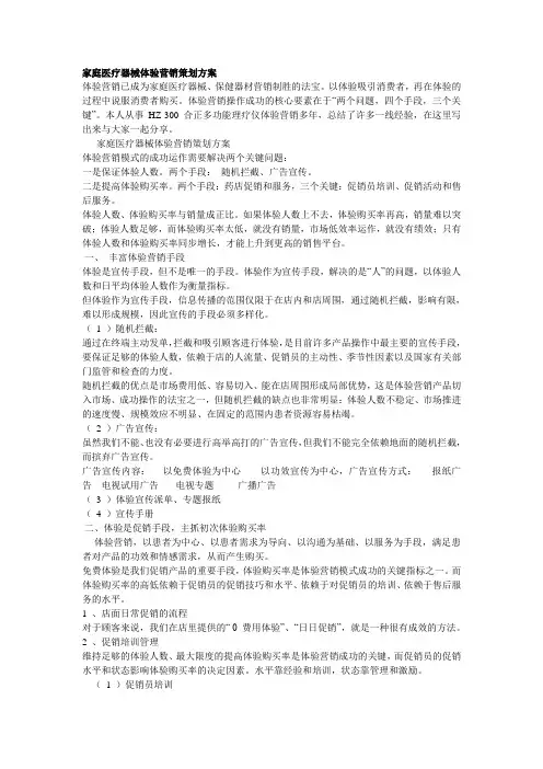 家庭医疗器械体验营销策划方案