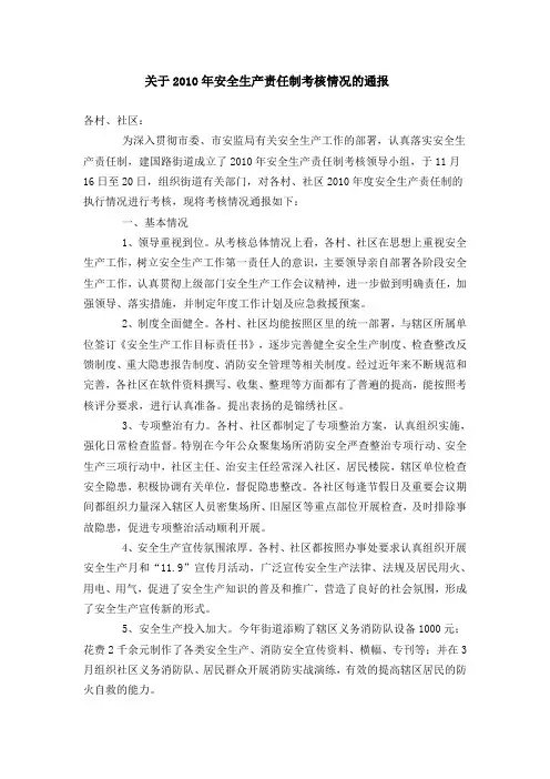 关于2010安全生产责任制考核情况的通报