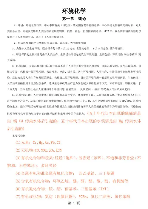 《环境化学》(第二版)(戴树桂)知识点总结和部分课后习题答案(共18页)-17页word资料