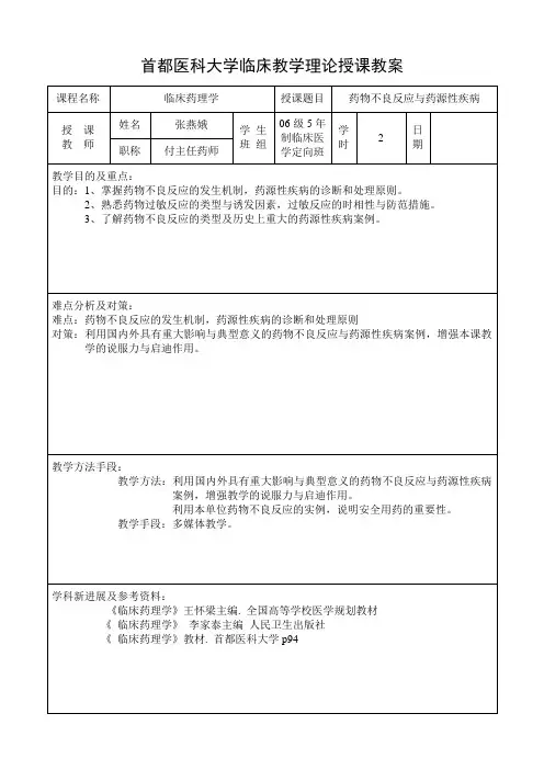 临床教学理论授课教案[3]],药理学
