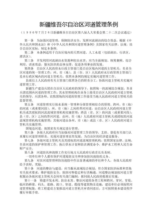 新疆维吾尔自治区河道管理条例