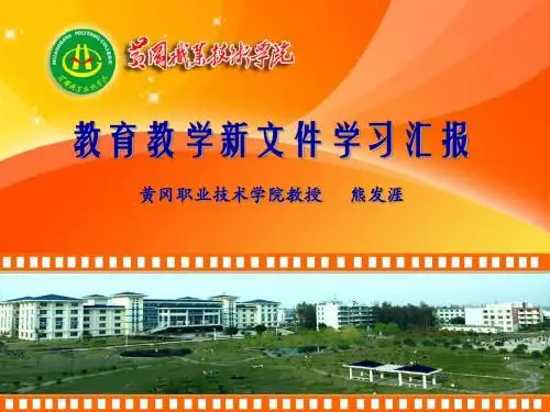 2015年高职教育教学新文件学习