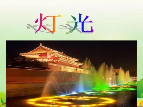 《灯光》PPT课件