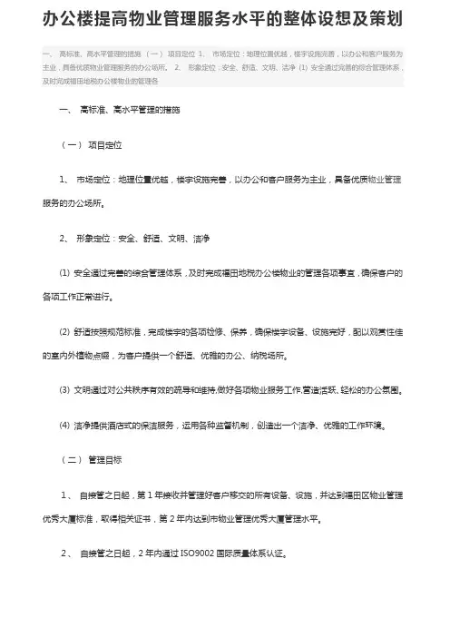 办公楼提高物业管理服务水平的整体设想及策划