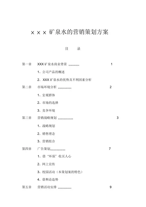矿泉水的营销策划方案