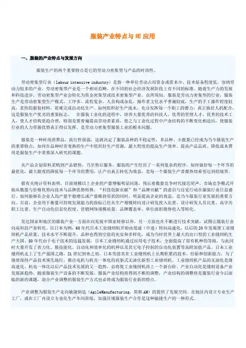 服装产业特点与IE应用