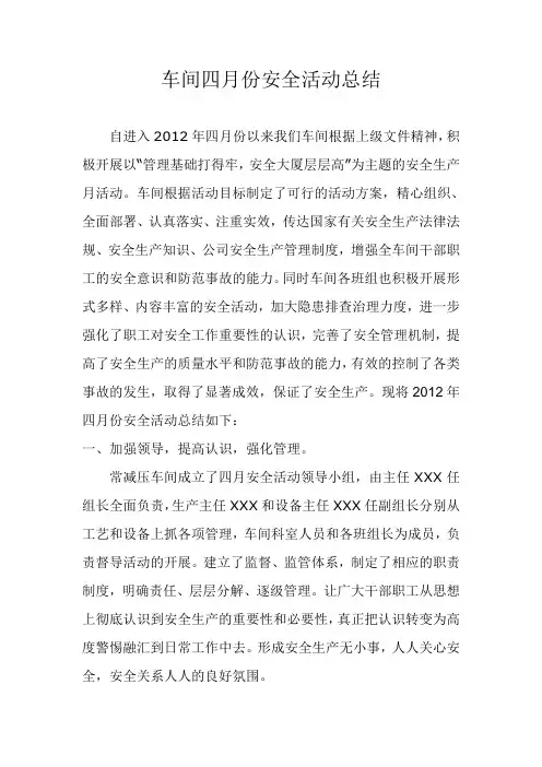 XXX车间“安全生产月”活动总结