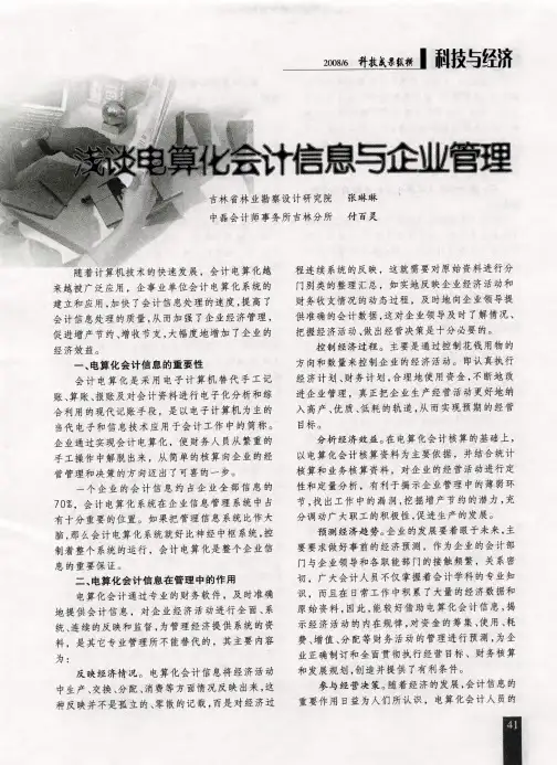 浅谈电算化会计信息与企业管理