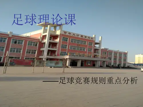 初中体育与健康《足球》(人教版)