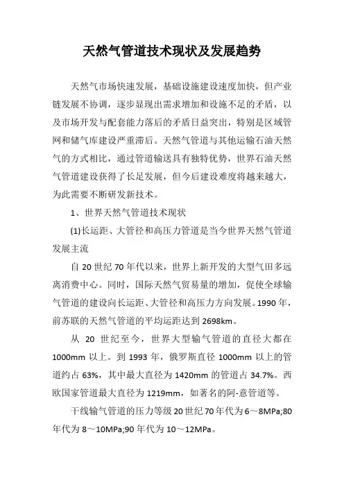 天然气管道技术现状及发展趋势